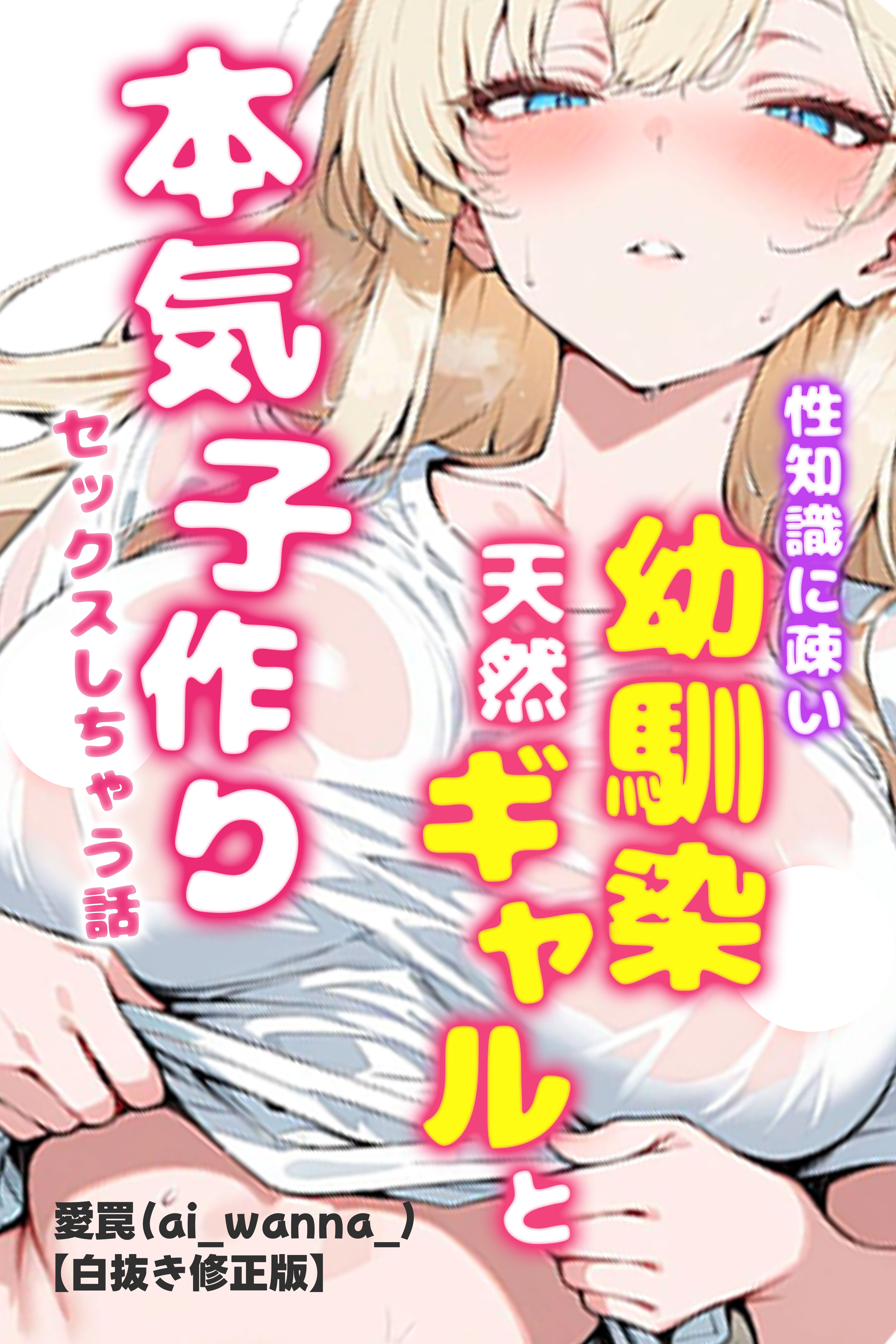性知識に疎い幼馴染天然ギャルと本気子作りセックスしちゃう話【白抜き修正版】