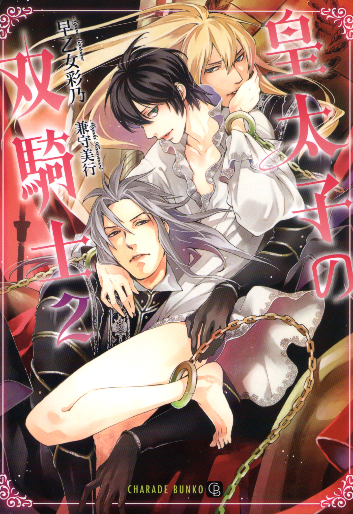 皇太子の双騎士