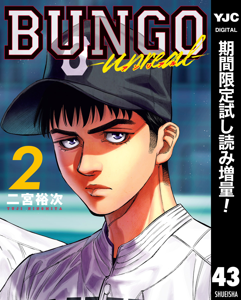 BUNGO-unreal- 2［BUNGO―ブンゴ― 43］【期間限定試し読み増量】