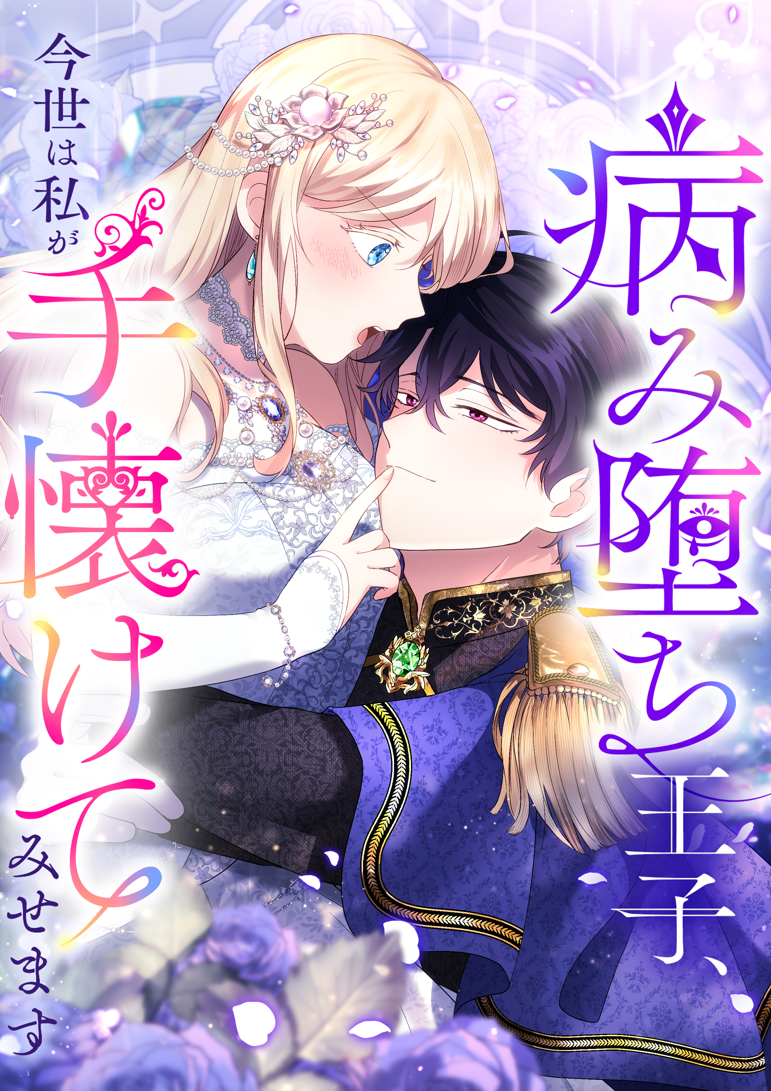 病み堕ち王子、今世は私が手懐けてみせます【タテヨミ】　20巻