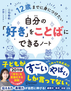 12歳までに身につけたい 自分の「好き」をことばにできるノート