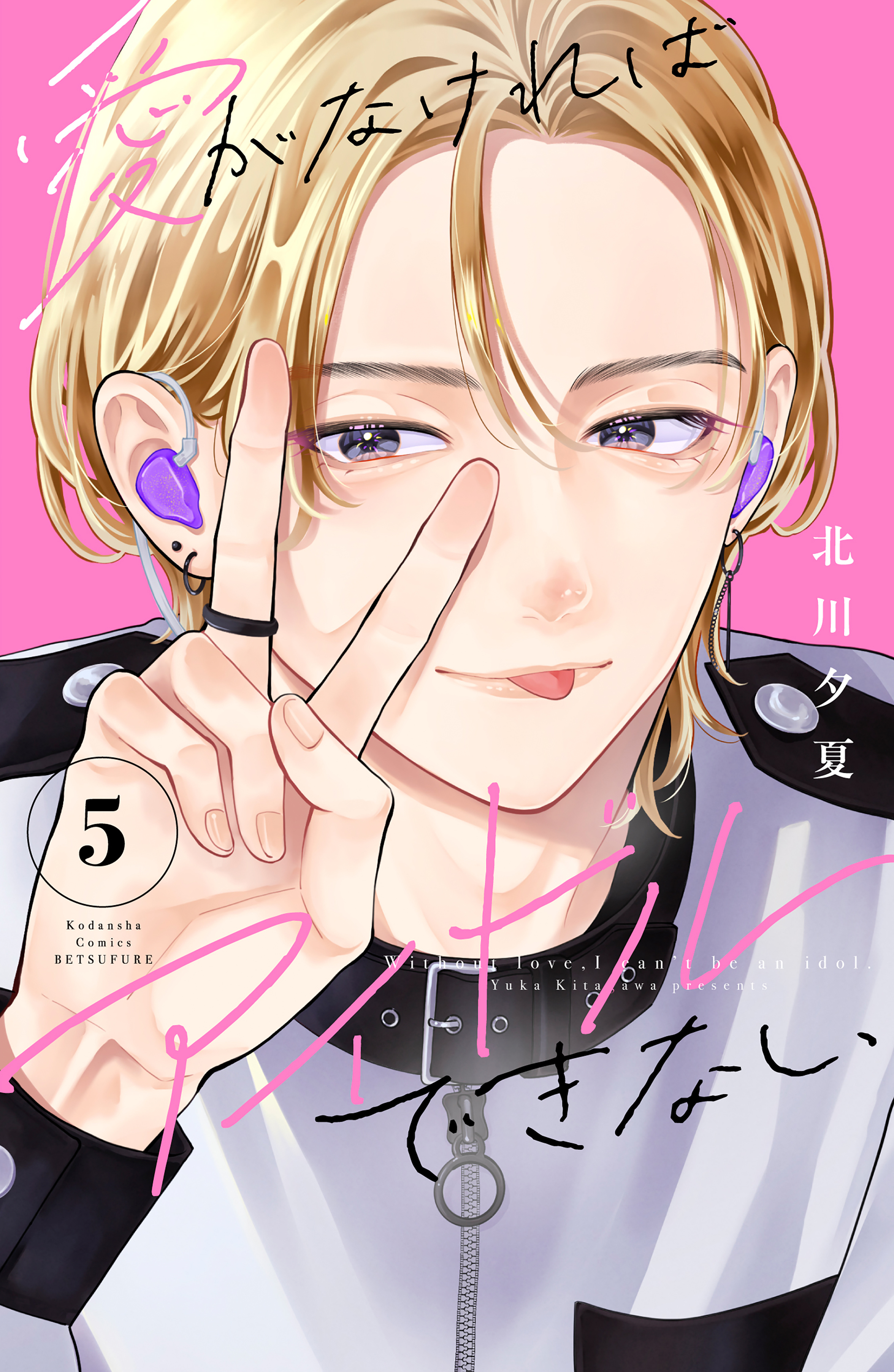 愛がなければアイドルできない（５）【Amebaマンガ限定特典付き】