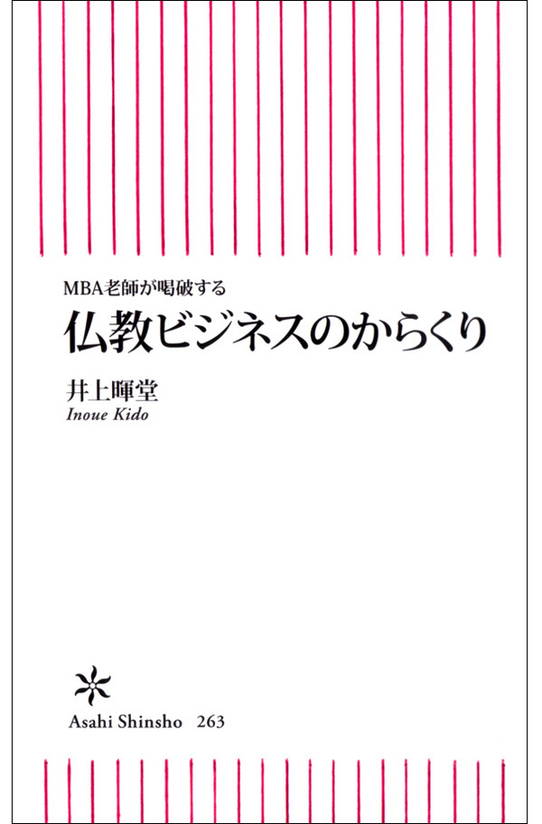 MBA老師が喝破する　仏教ビジネスのからくり