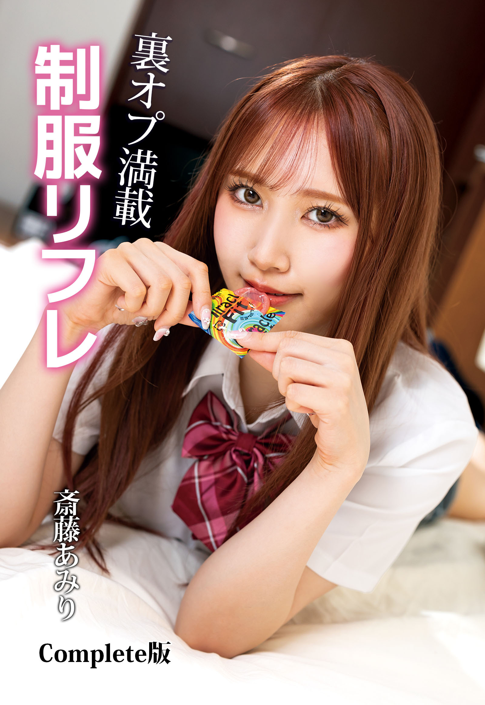斎藤あみり　制服 新規登録で全巻50％還元！】裏オプ満載 制服リフレ 斎藤あみり  Complete版1巻|まんダフル|人気漫画を無料で試し読み・全巻お得に読むならAmebaマンガ