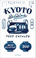 京都おいしい店カタログ ’23-’24年版