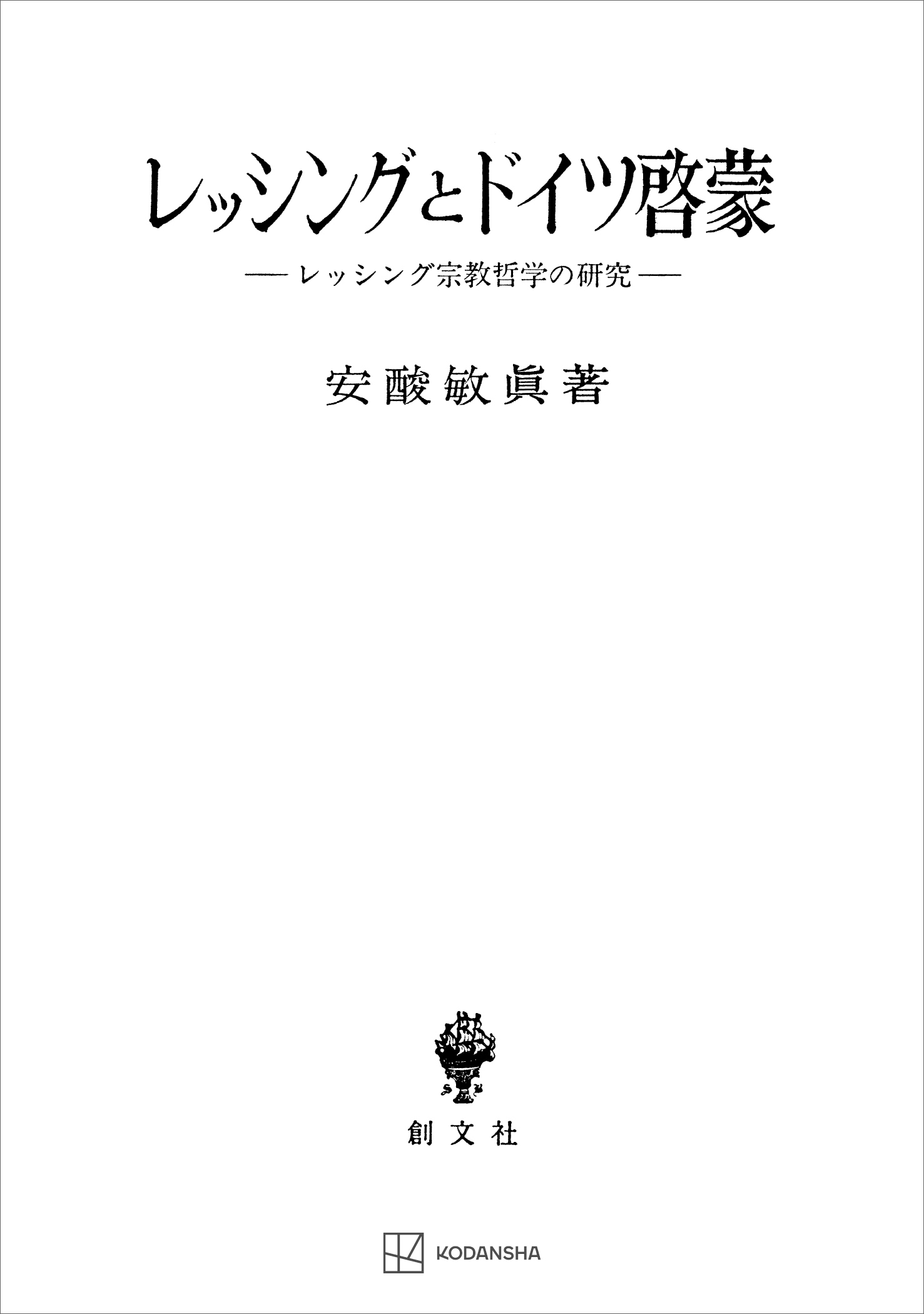 レッシングとドイツ啓蒙　レッシング宗教哲学の研究