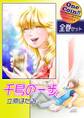【全巻セット】千鳥の一歩|全2巻ワンコイン!!
