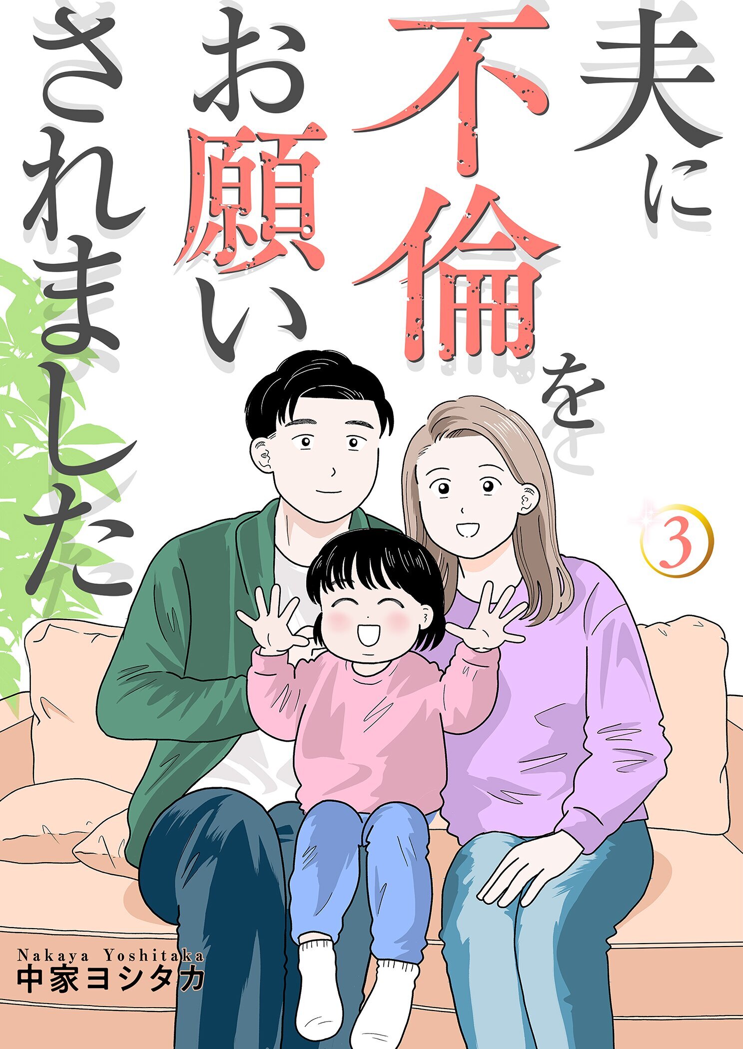 夫に不倫をお願いされました【描き下ろしおまけ付き特装版】 3