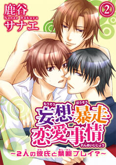 妄想・暴走・恋愛事情~2人の彼氏と禁断プレイ?~2