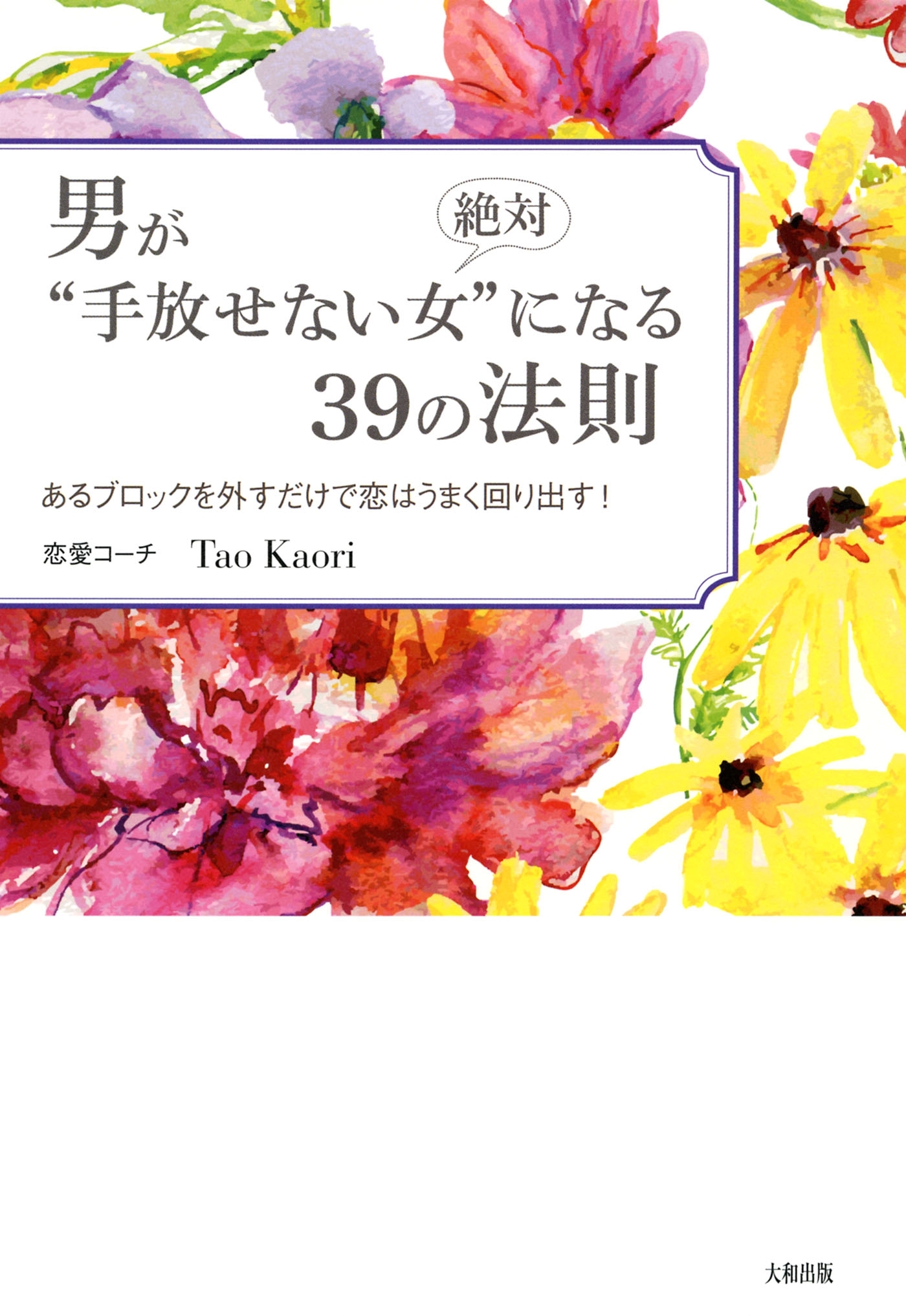 男が絶対“手放せない女”になる39の法則（大和出版）