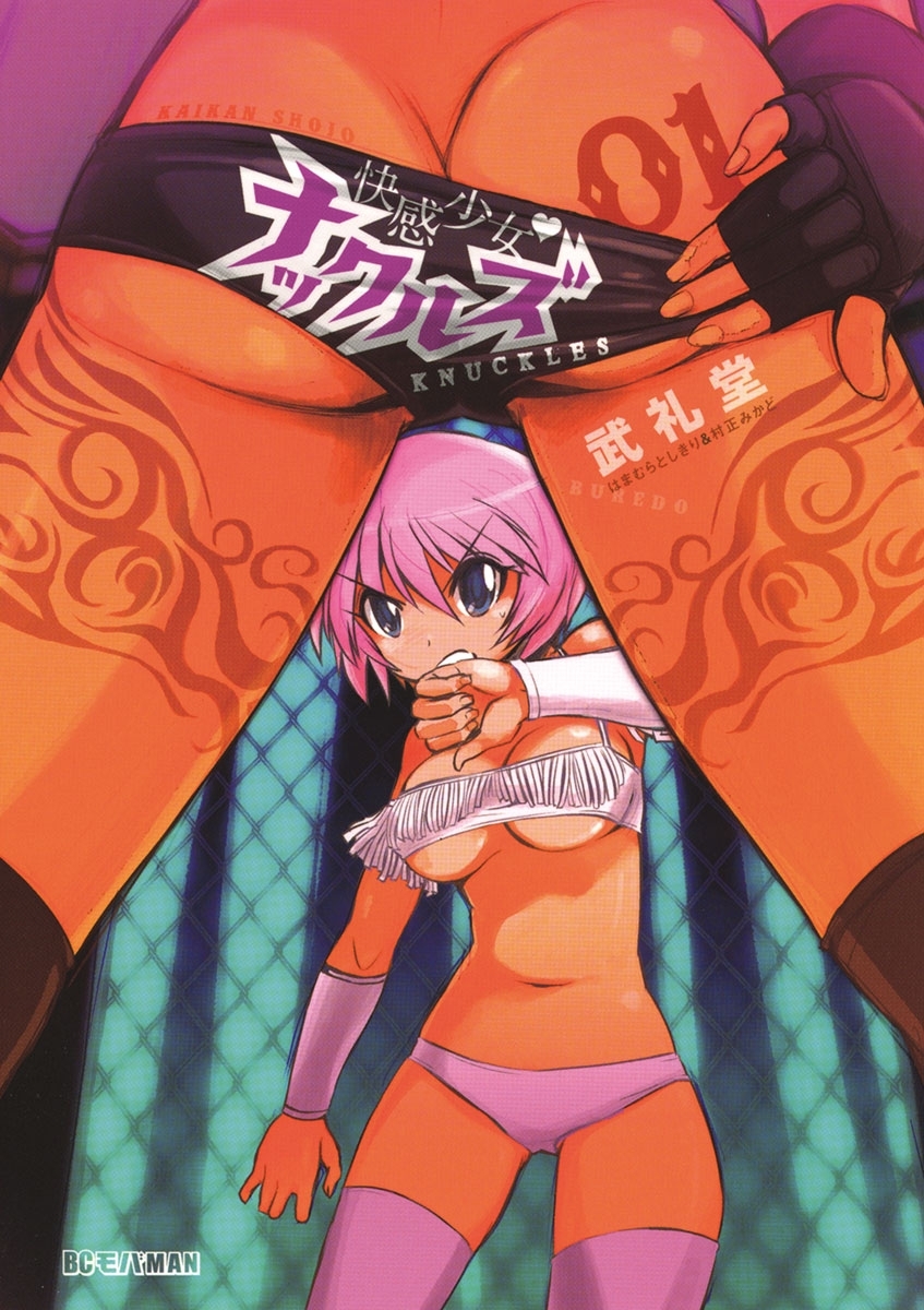 快感少女・ナックルズ 1