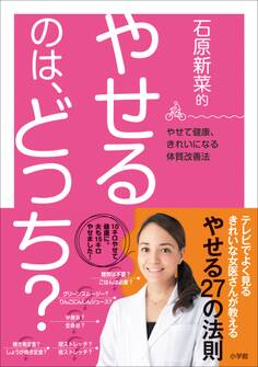 石原新菜的 やせるのは、どっち?