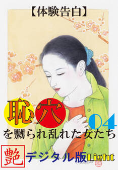 【体験告白】恥穴を嬲られ乱れた女たち04 『艶』デジタル版Light