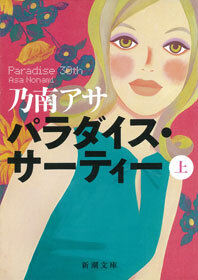 パラダイス・サーティー（上）