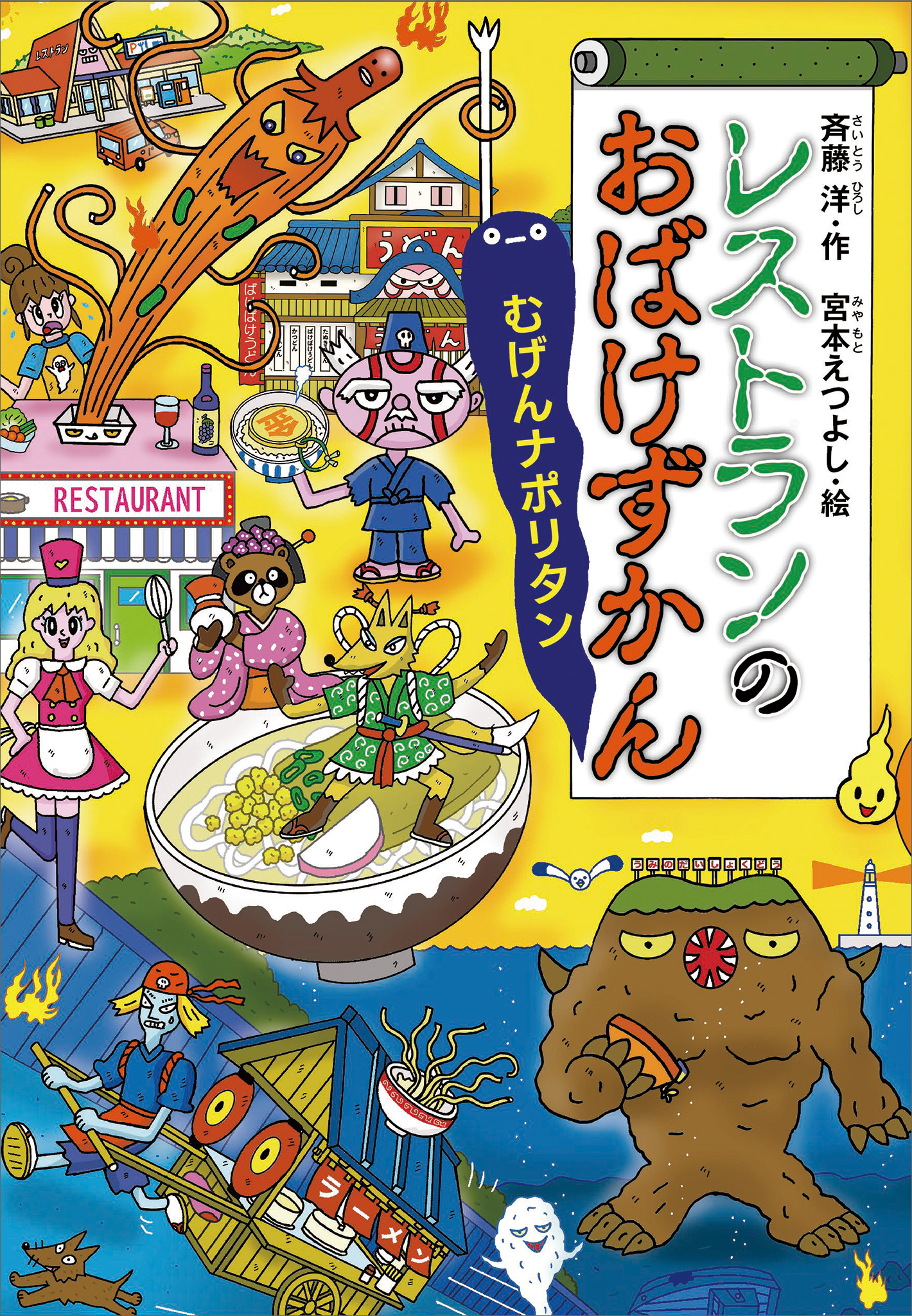 レストランのおばけずかん　むげんナポリタン