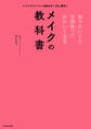 メイクやパーツへの悩みが一気に解決! 知りたいこと全部知ってかわいくなるメイクの教科書