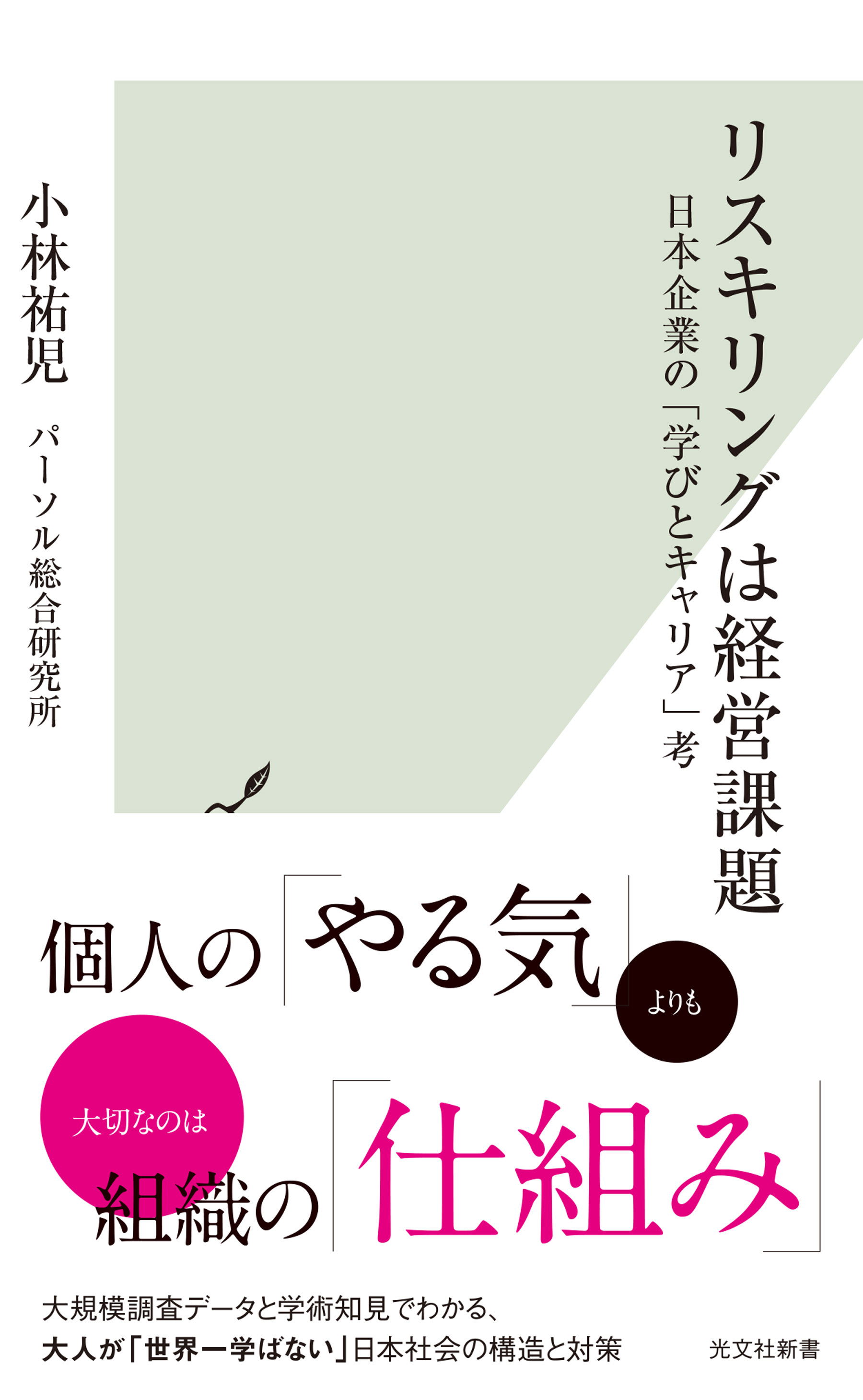 リスキリングは経営課題～日本企業の「学びとキャリア」考～