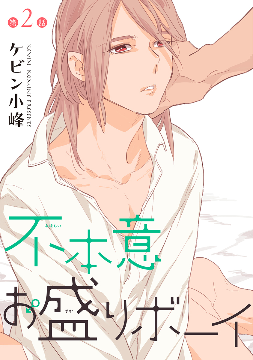 【期間限定　無料お試し版　閲覧期限2026年8月28日】不本意お盛りボーイ［ばら売り］第2話