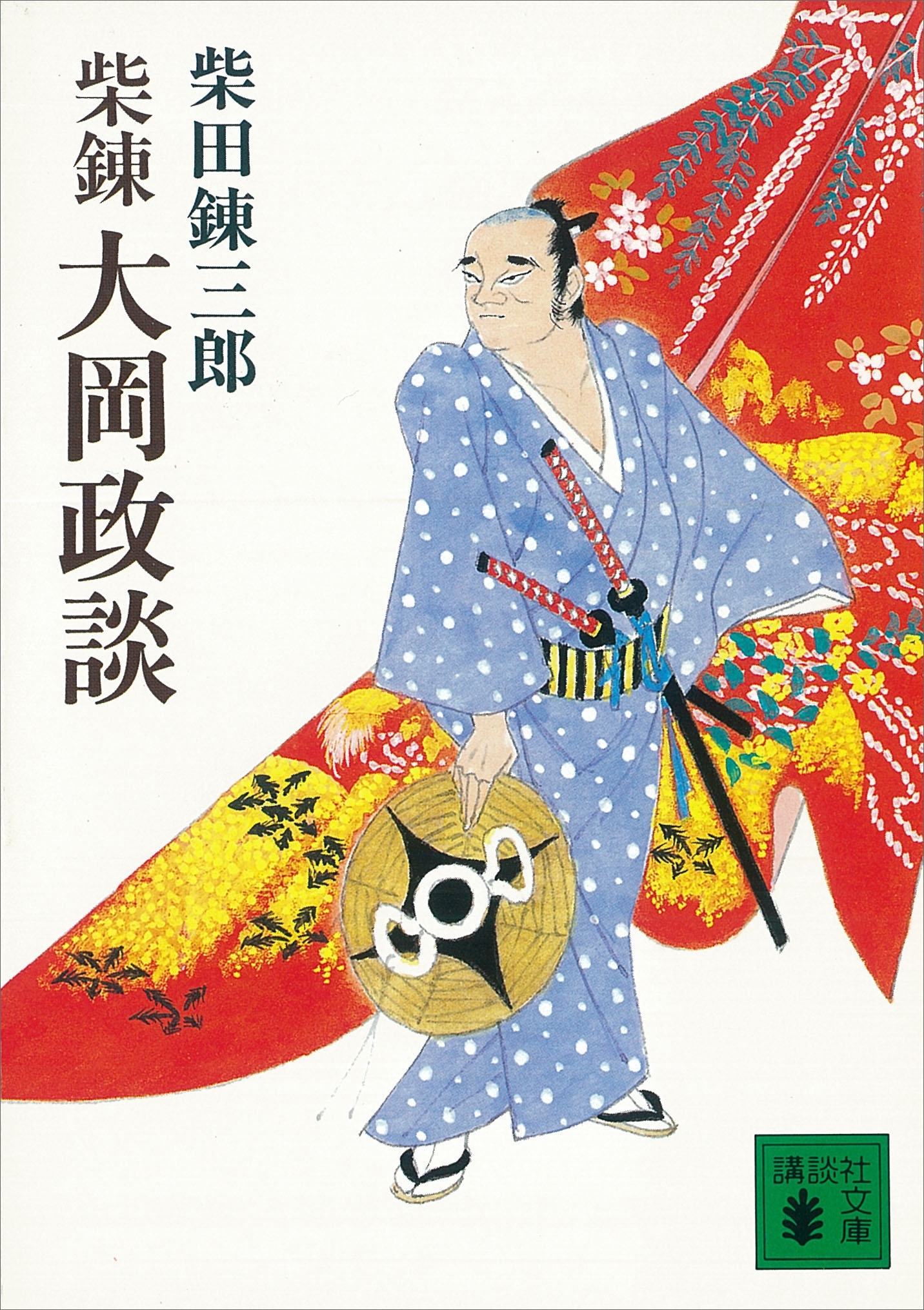 柴錬　大岡政談