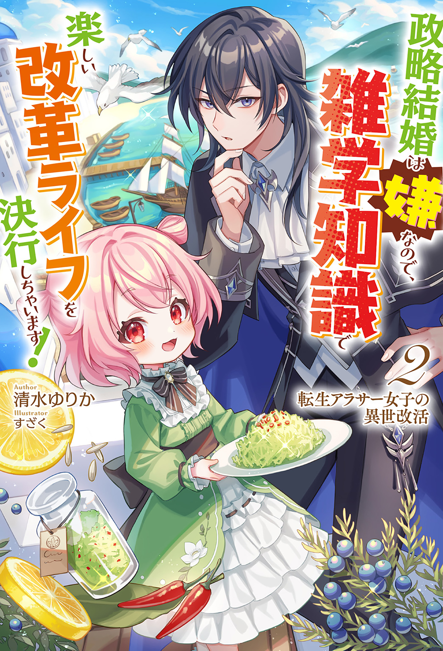【電子版限定特典付き】転生アラサー女子の異世改活2　政略結婚は嫌なので、雑学知識で楽しい改革ライフを決行しちゃいます！