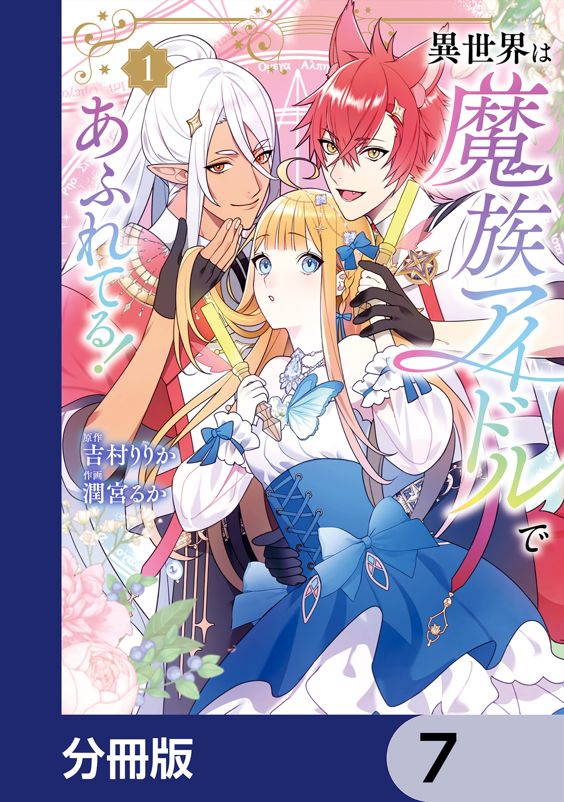 異世界は魔族アイドルであふれてる！【分冊版】　7