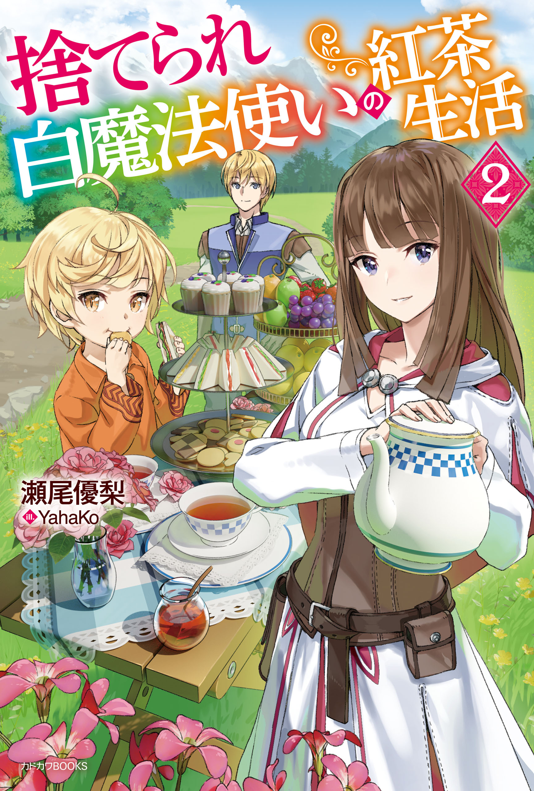 捨てられ白魔法使いの紅茶生活