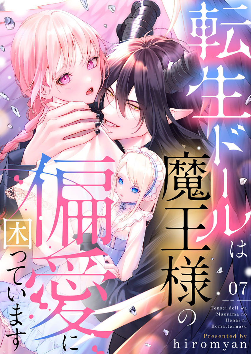 転生ドールは魔王様の偏愛に困っています