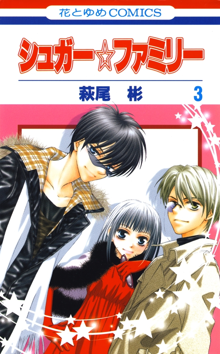 シュガー☆ファミリー（３）