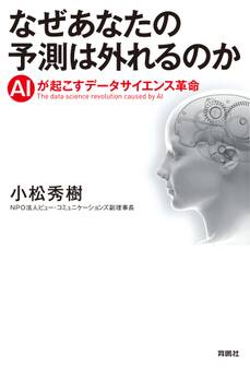 なぜあなたの予測は外れるのか AIが起こすデータサイエンス革命