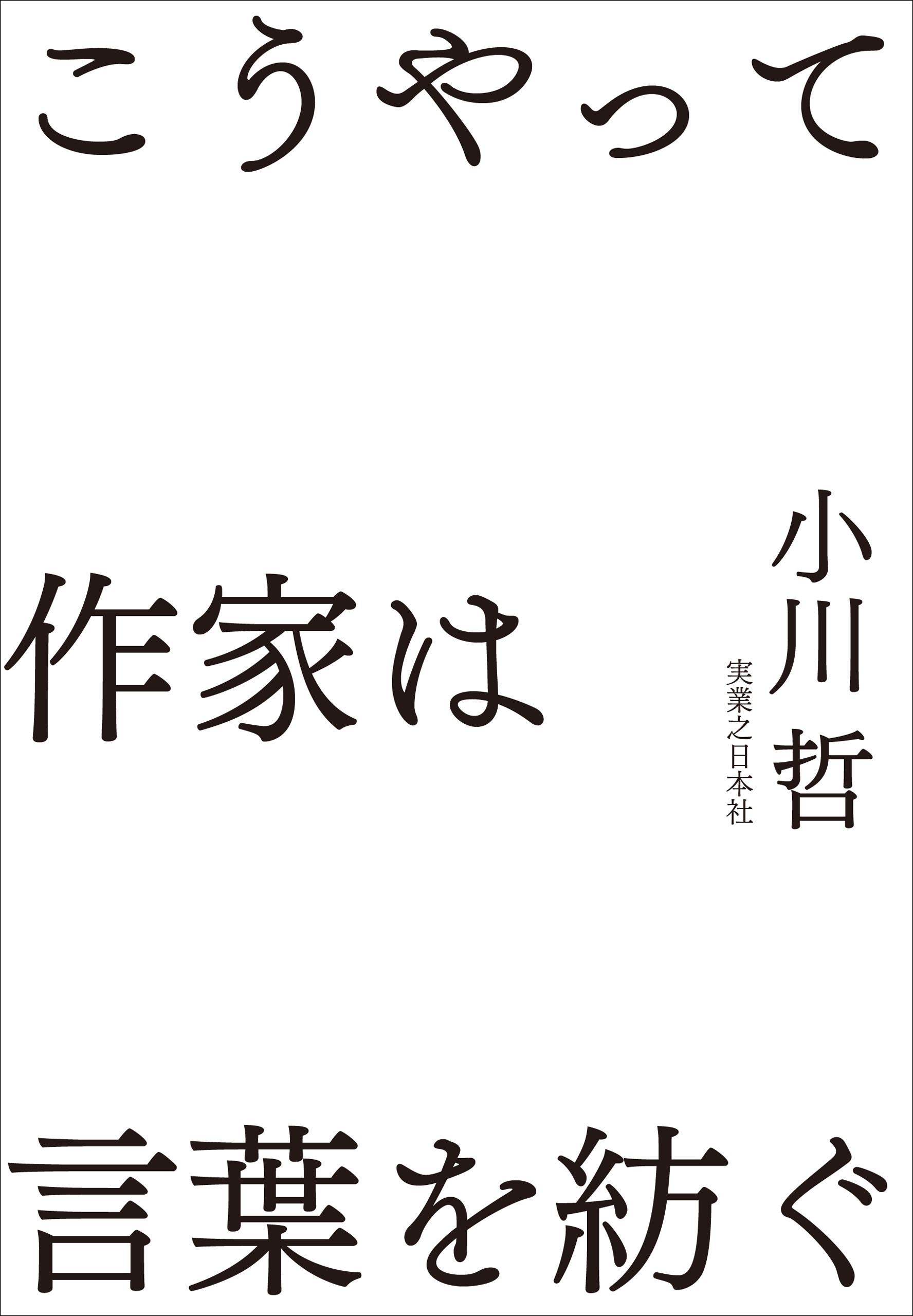 こうやって作家は言葉を紡ぐ