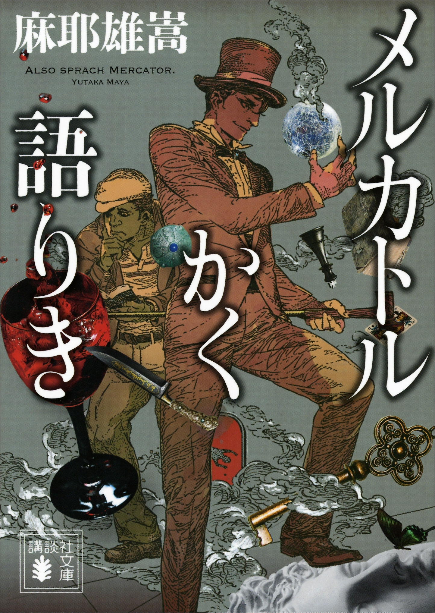 メルカトルかく語りき