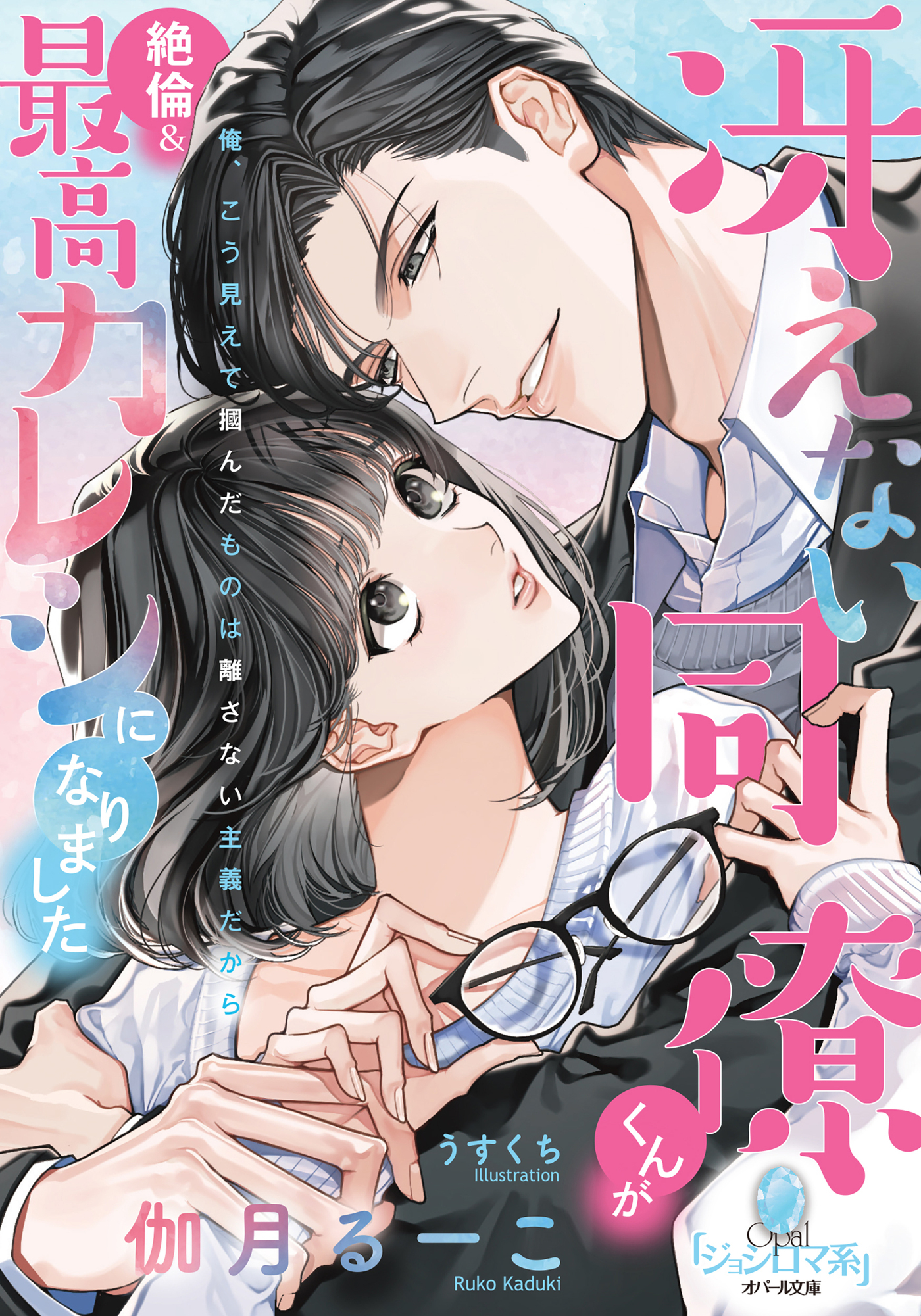 【期間限定　試し読み増量版】冴えない同僚くんが絶倫＆最高カレシになりました