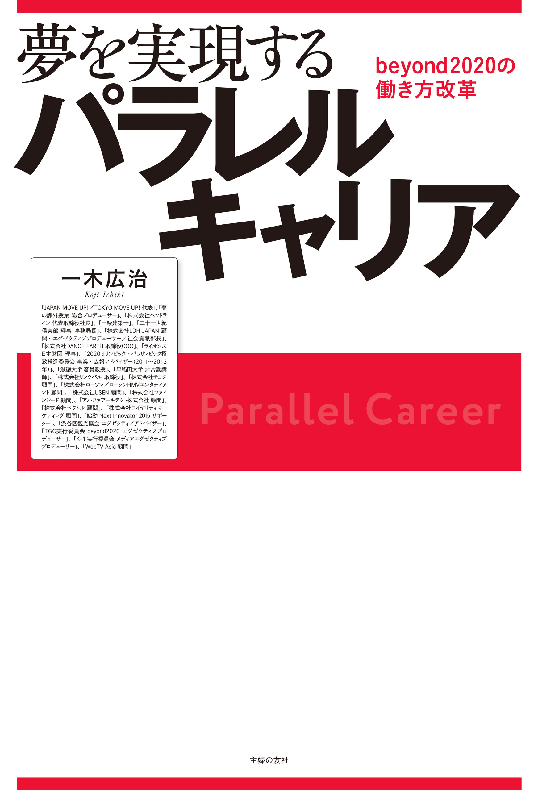 夢を実現するパラレルキャリア　ｂｅｙｏｎｄ２０２０の働き方改革