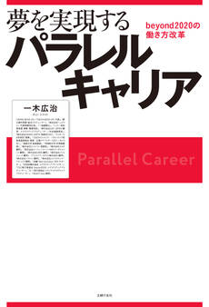 夢を実現するパラレルキャリア beyond2020の働き方改革