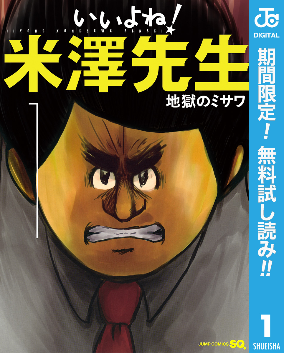 いいよね！米澤先生【期間限定無料】 1