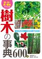 葉・花・実・樹皮でひける 樹木の事典600種