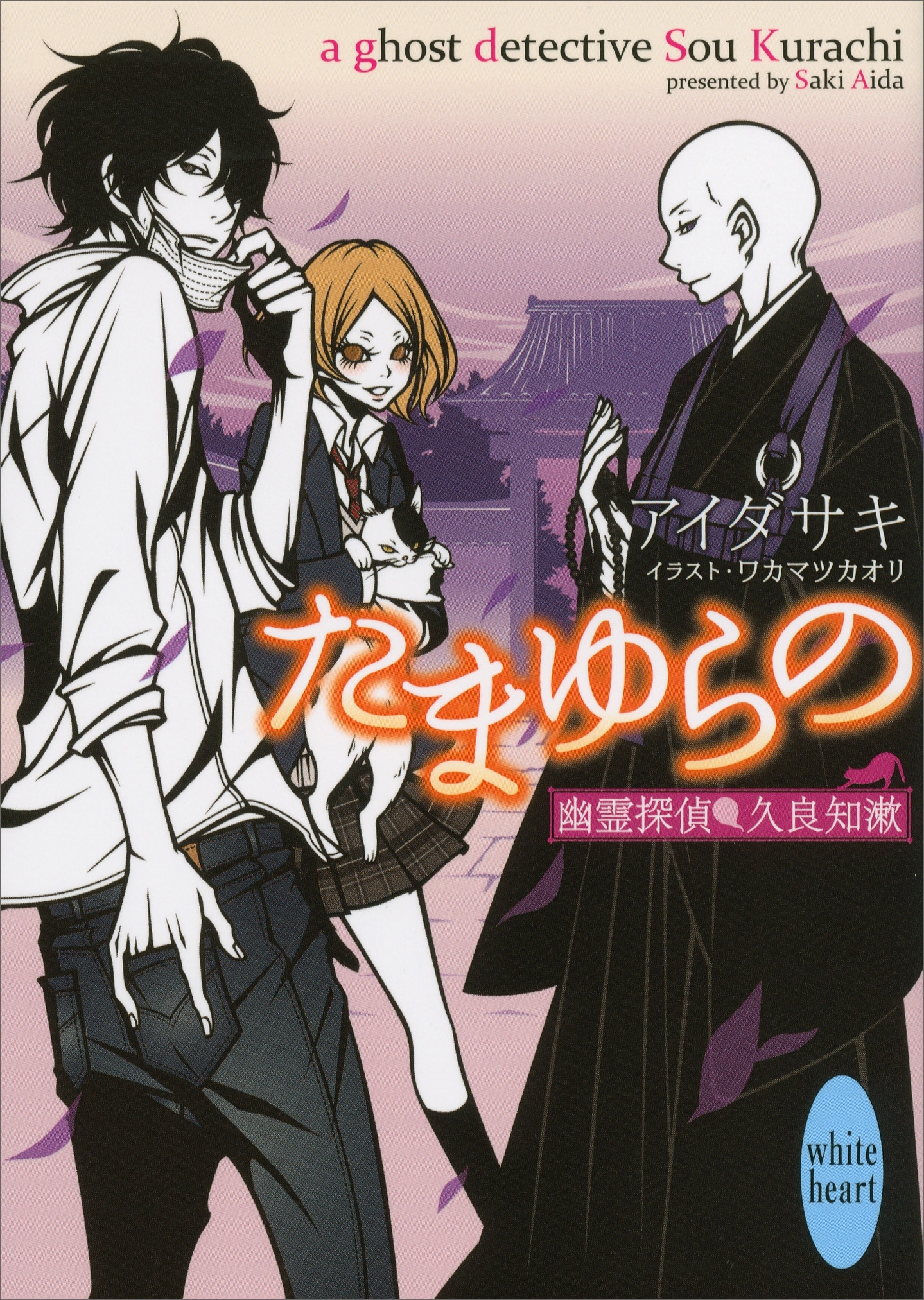 たまゆらの　幽霊探偵　久良知漱