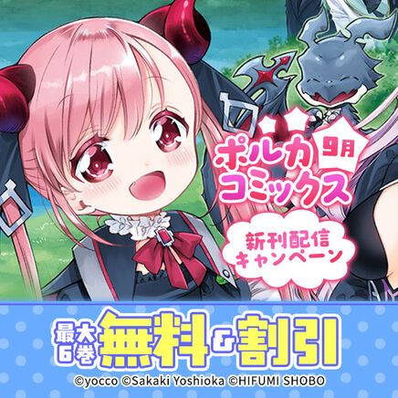 ポルカコミックス9月新刊配信キャンペーン144冊無料2026/09/28 23:59まで
