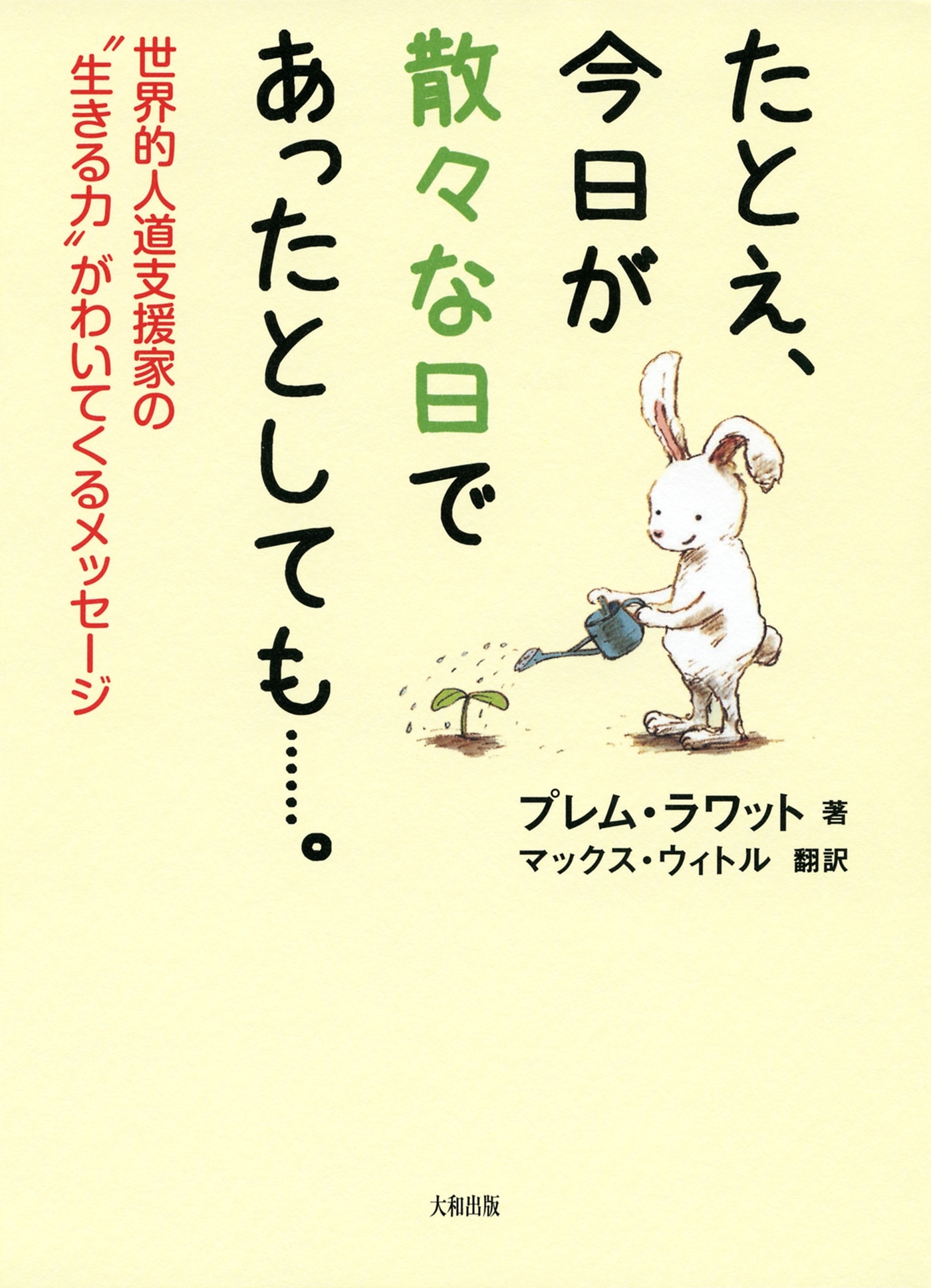 たとえ、今日が散々な日であったとしても……。（大和出版）