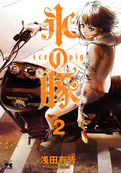 氷の豚　2