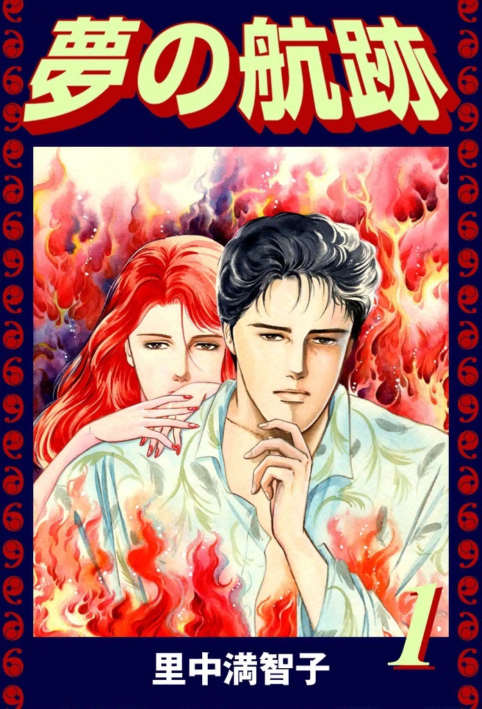 夢の航跡（１）