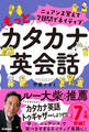 ニュアンス覚えて7日間でネイティブ もっとカタカナ英会話