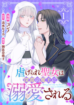 【期間限定 試し読み増量版】虐げられ聖女は深淵の魔王に溺愛される (1)