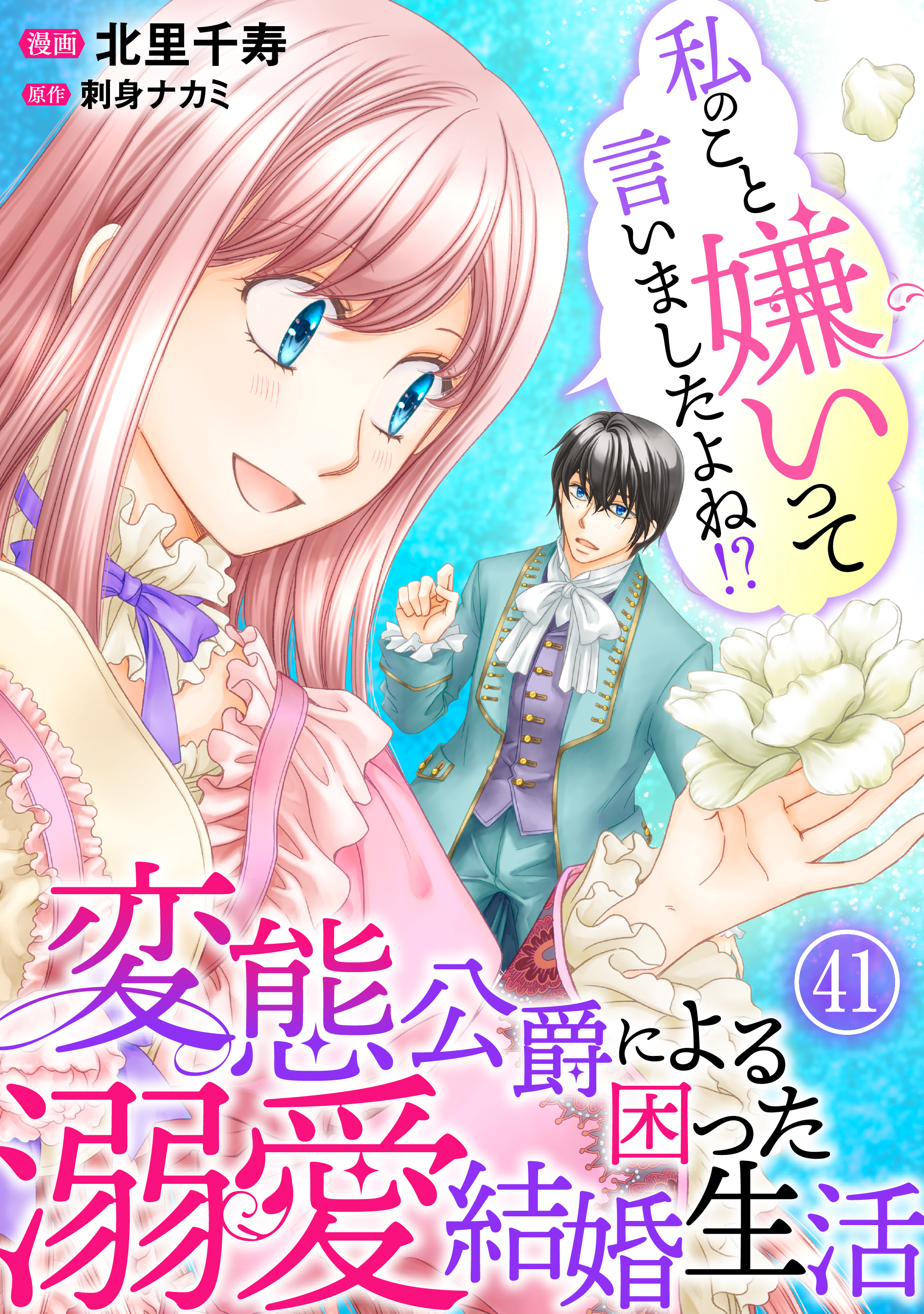 私のこと嫌いって言いましたよね！？変態公爵による困った溺愛結婚生活　41