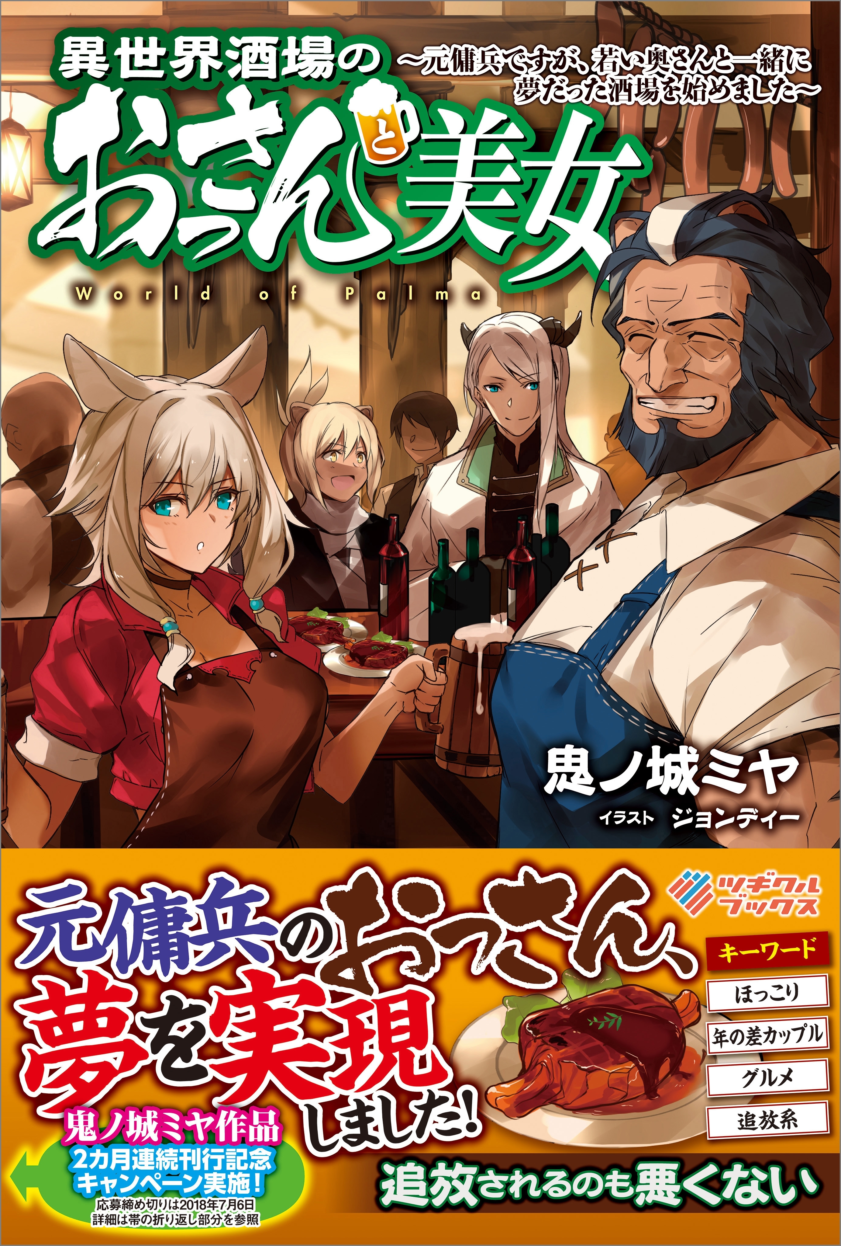 異世界酒場のおっさんと美女