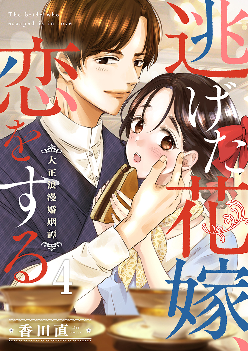 逃げた花嫁、恋をする～大正浪漫婚姻譚～ 4巻
