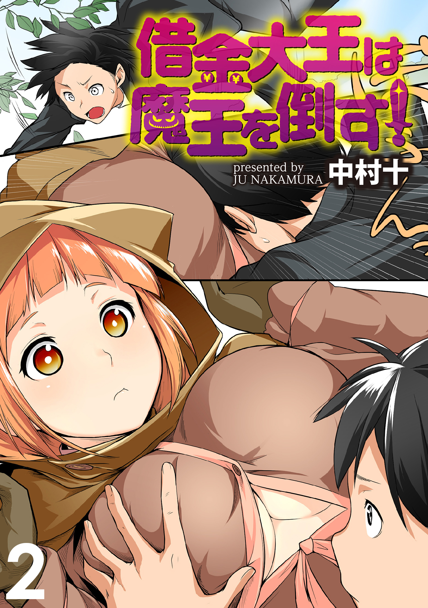 借金大王は魔王を倒す！ WEBコミックガンマぷらす連載版 第2話