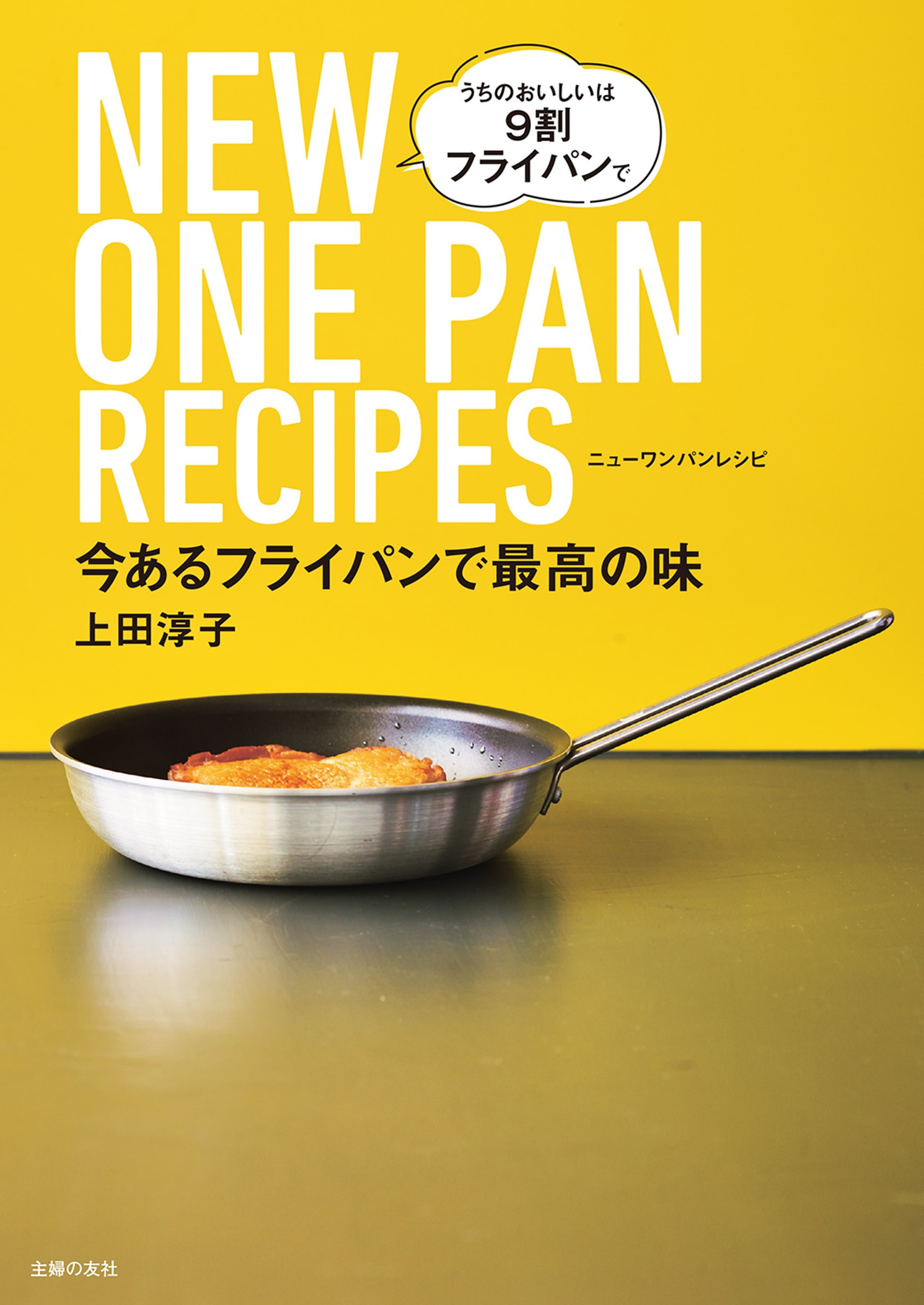 今あるフライパンで最高の味　NEW　ONE　PAN　RECIPES