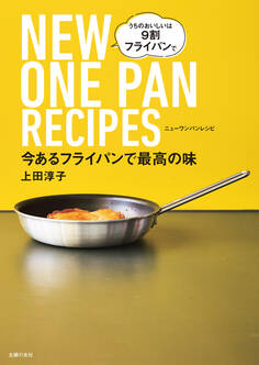 今あるフライパンで最高の味 NEW ONE PAN RECIPES