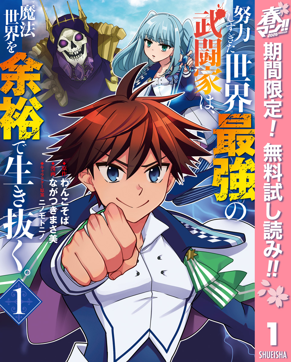 努力しすぎた世界最強の武闘家は、魔法世界を余裕で生き抜く。【期間限定無料】 1